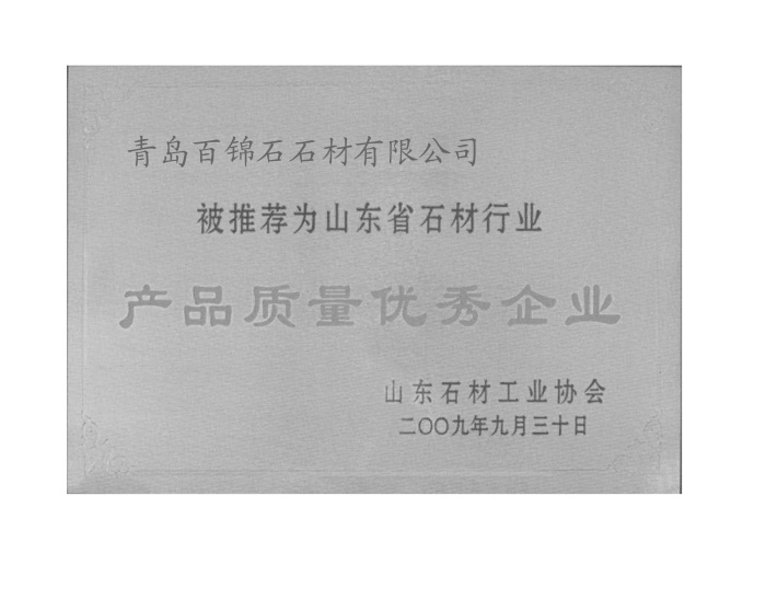 產(chǎn)品質(zhì)量?jī)?yōu)秀企業(yè)