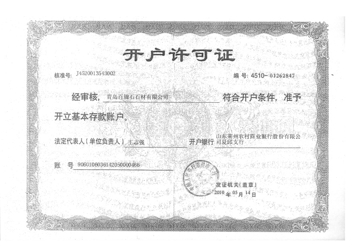 開(kāi)戶(hù)許可證