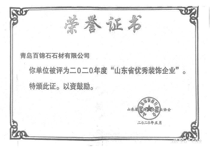 山東省優(yōu)秀裝飾企業(yè)證書(shū)
