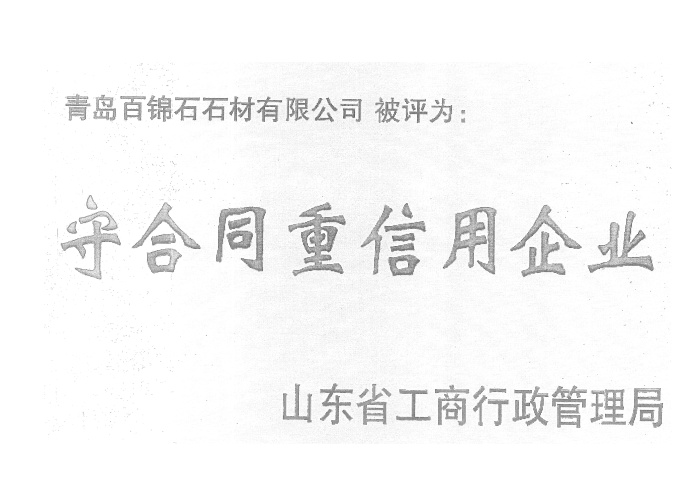 守合同重信用企業(yè)證書(shū)