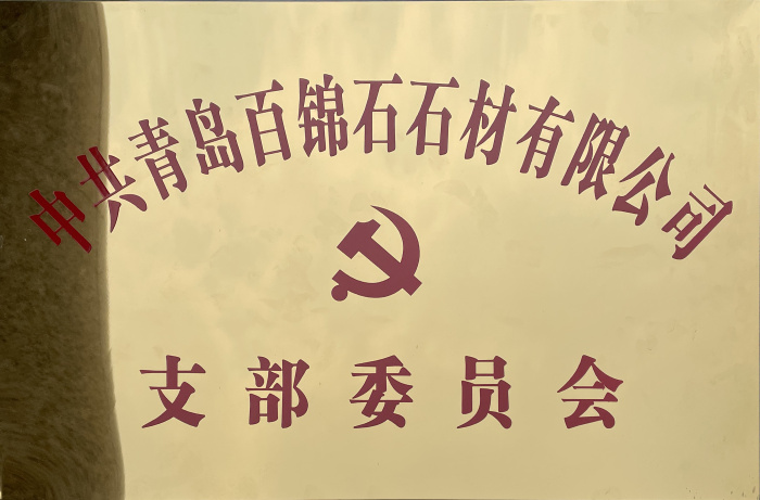 支部委員會(huì)